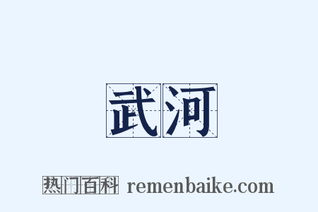 武河是什么意思的图片